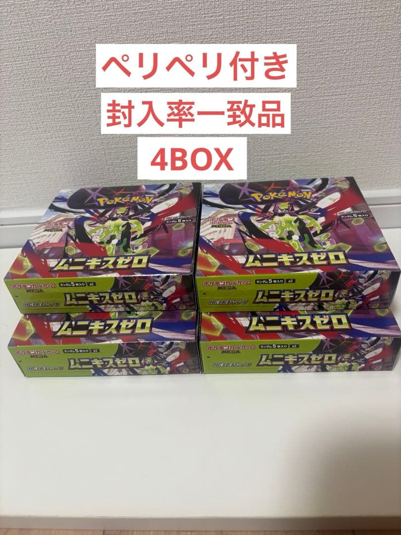 ポケモンカード ムキニスゼロ 4BOX シュリなし ペリペリ付き 封入率一致品 ポケモンカードゲーム ムニキスゼロ 未開封 ぺりぺり付き シュリンク