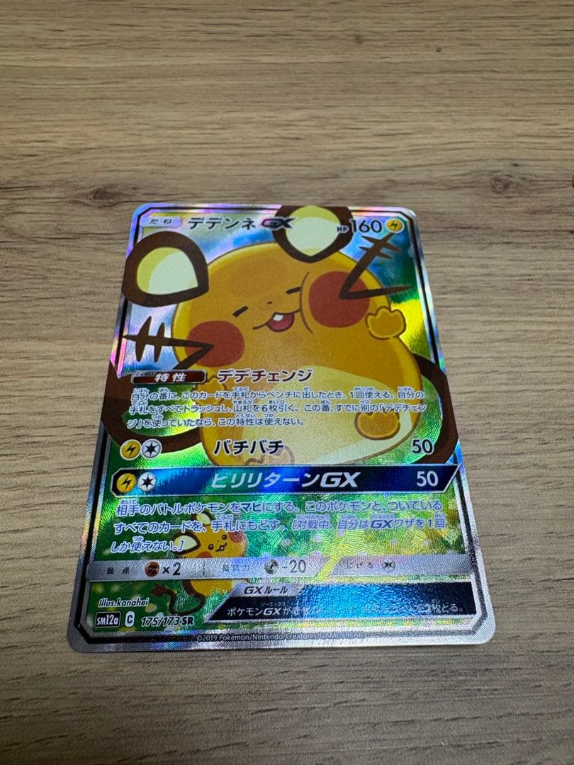 デデンネGX SR SM12a - メルカリ