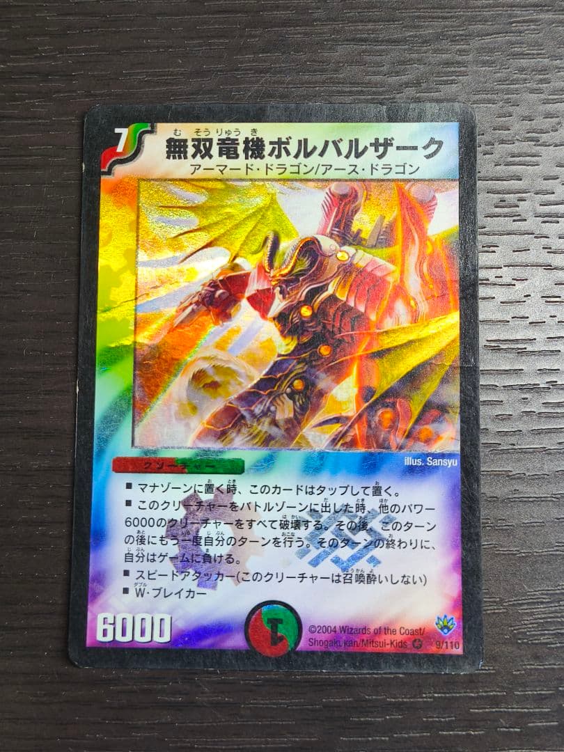 無双竜機ボルバルザーク 初期 ベリーレア 2004年 - メルカリ