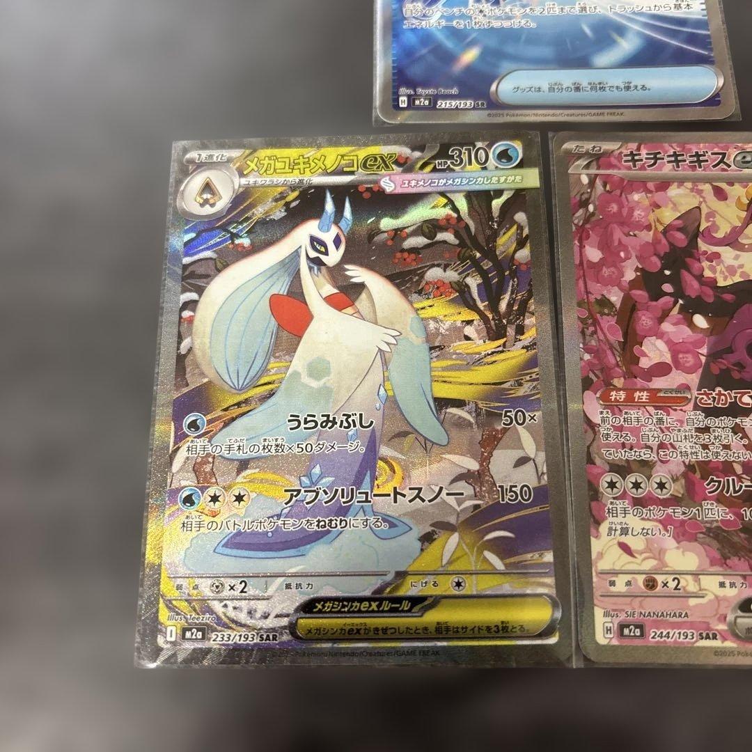 メガユキメノコex SAR キチキギスex SARガラスのラッパ SR3枚セット