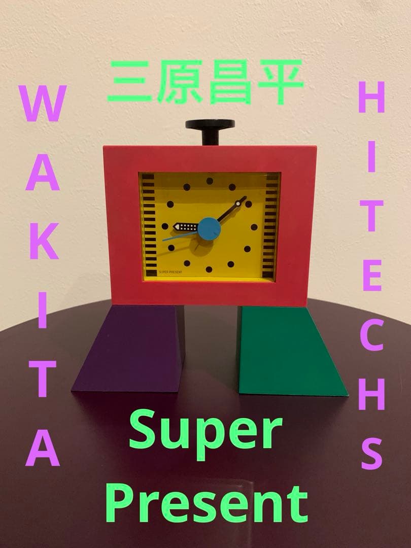 三原昌平 ワキタハイテクス スーパープレゼント 置き時計 ソットサス 三原昌平 ワキタハイテクス スーパープレゼント 置き時計 ソットサス