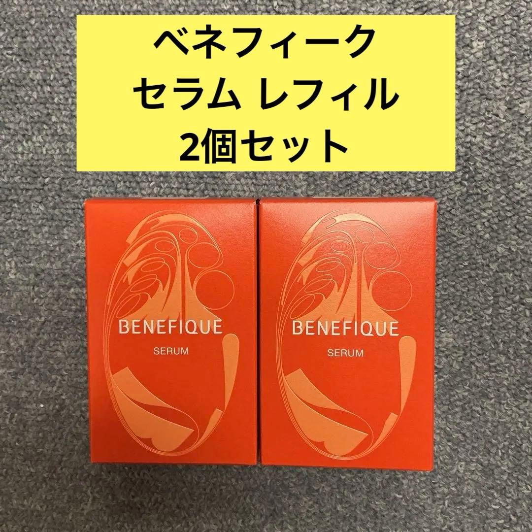 ベネフィーク セラム レフィル　2個セット