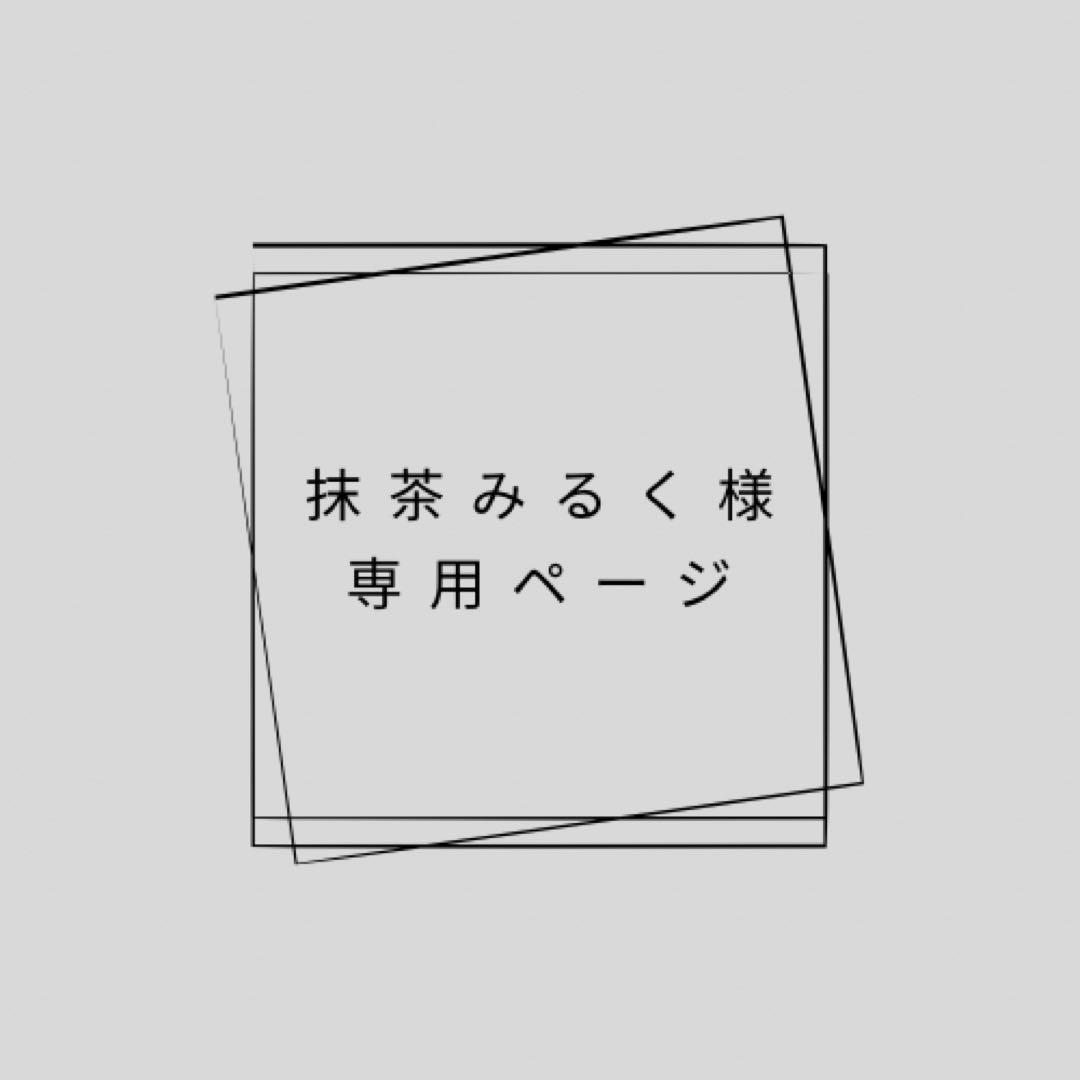 抹茶みるく様/専用ページ/イデア
