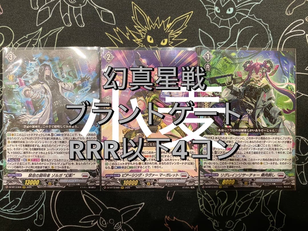 【ヴァンガード】幻真星戦 ブラントゲート RRR以下4コン