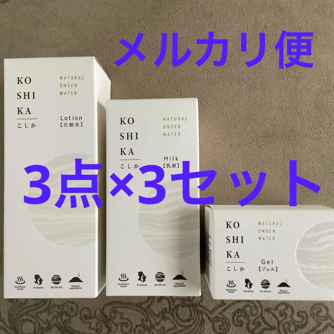 ★ KOSHIKA こしか　ビジョン　株主優待品　3点×3セット M50