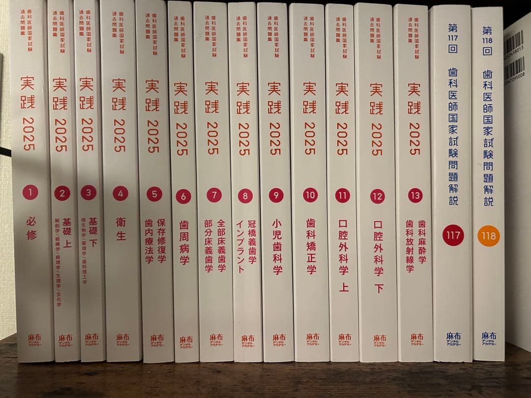 実践 2025 全13巻セット 歯科医師国家試験第117回＋118回 - メルカリ