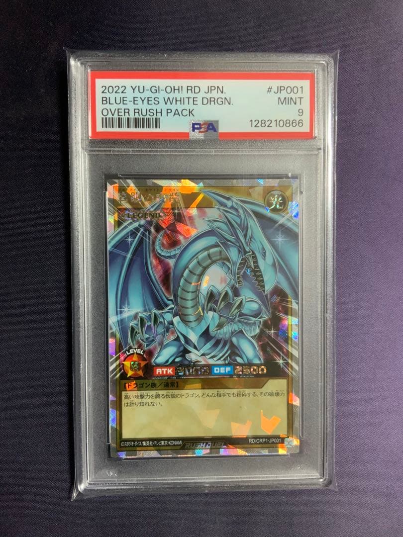 青眼の白龍 オーバーラッシュ psa9 遊戯王 ブルーアイズホワイトドラゴン