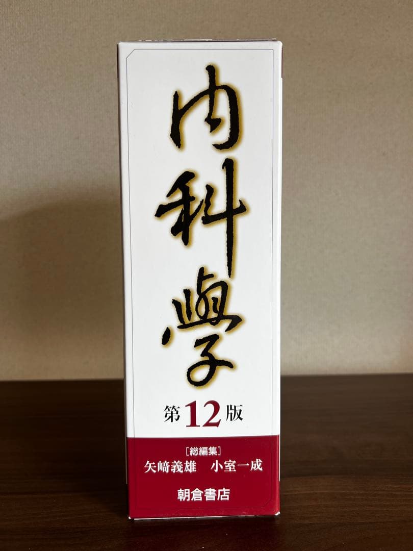 (Ami⭐︎)朝倉　内科学　第12版