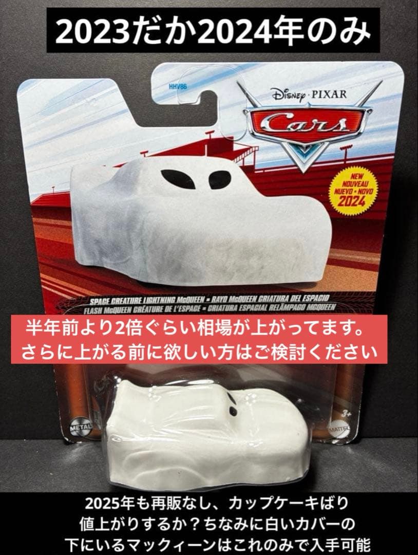 SPACE CREATURE マックイーン　マックィーン　　カーズ ミニカー