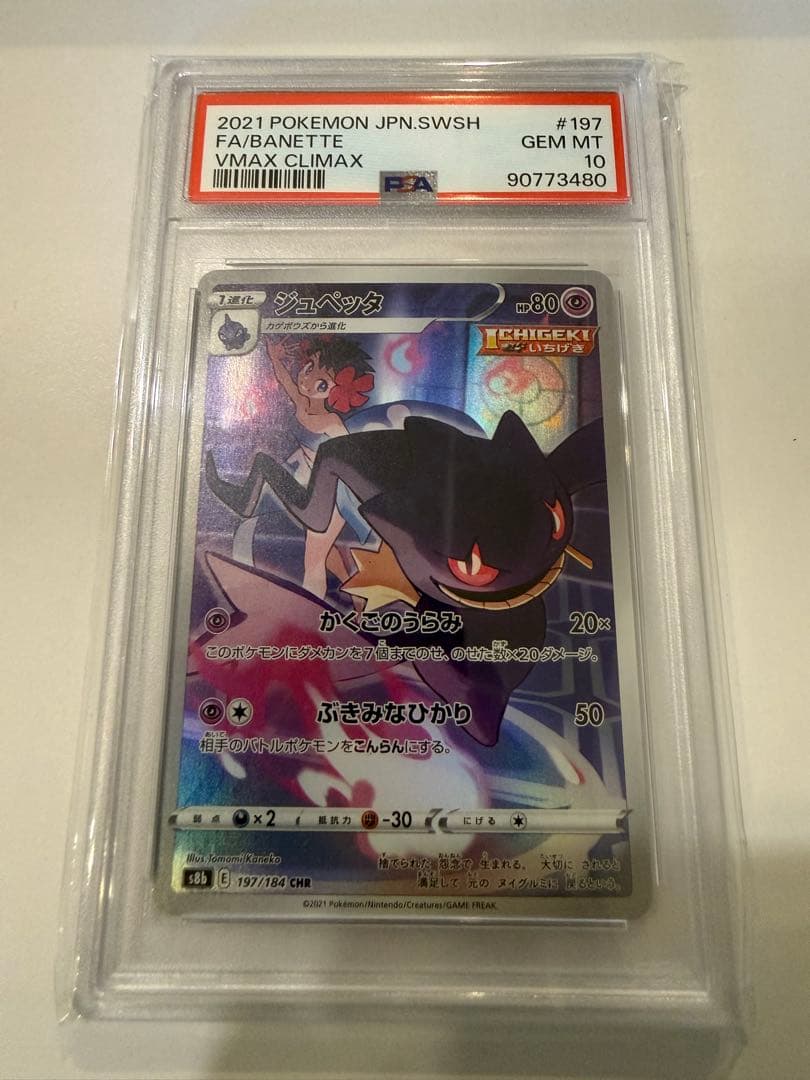 ジュペッタ CHR S8b VMAXクライマックス 197/184 PSA10 - メルカリ