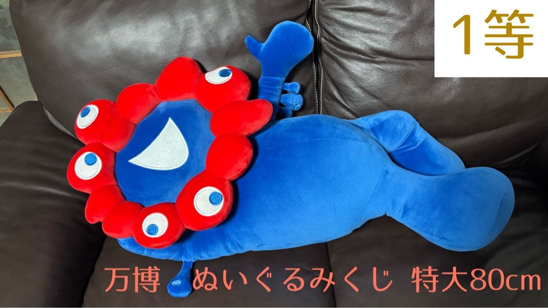 値下げしました！ 関西万博 ミャクミャクくじ 1等 ぬいぐるみ 80cm！ 楽天市場】【ミャクミャク】大阪 関西万博公式キャラクター