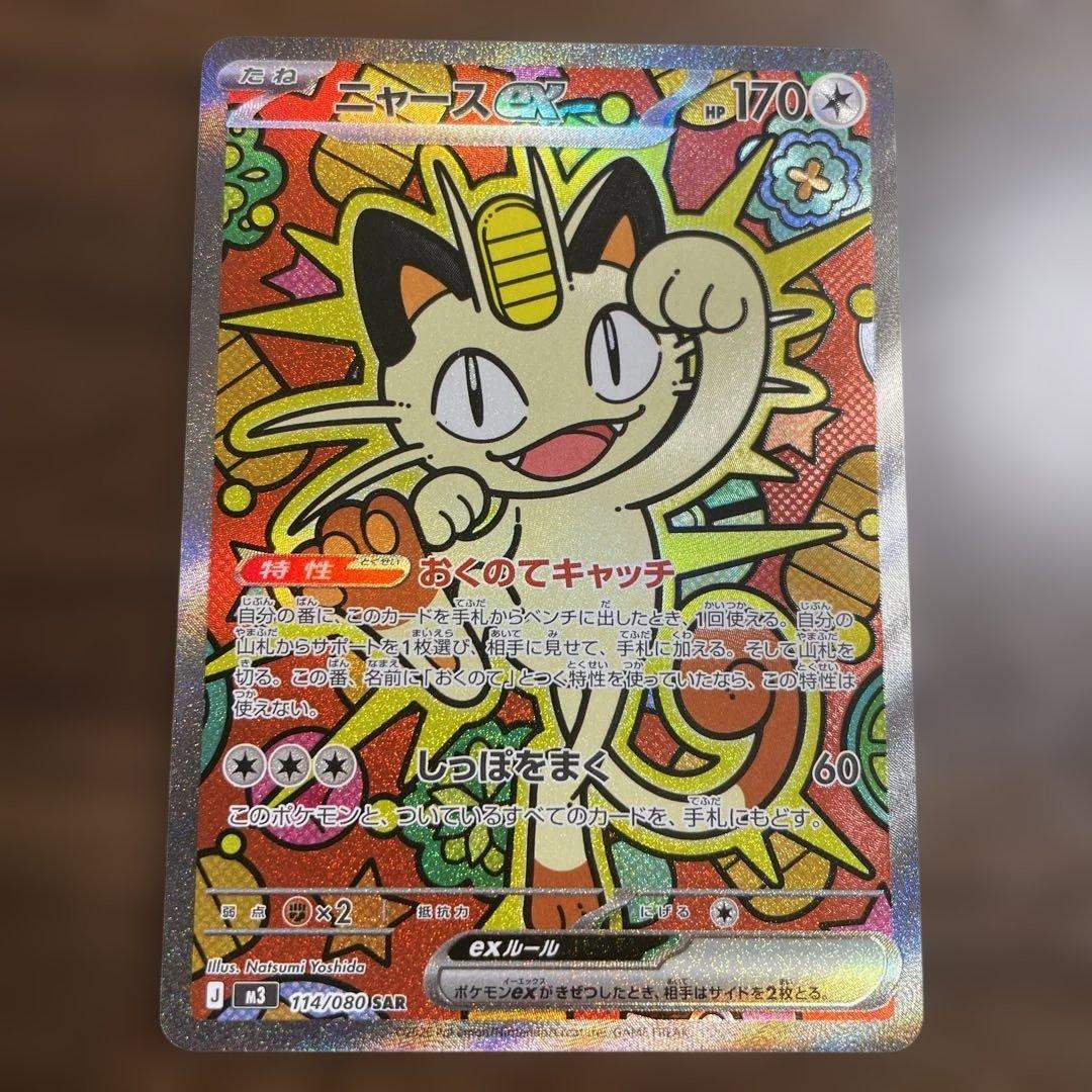 ポケモンカード ニャース SAR ☆早い者勝ち‼️ポケカ ニャースex SAR ニャースex RR セット☆ - メルカリ