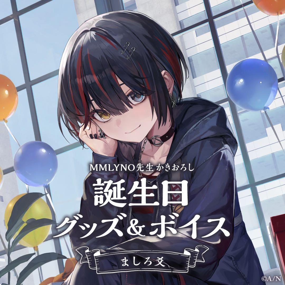 にじさんじ ましろ爻 ましろ 誕生日グッズ＆ボイス 2024 グッズセット