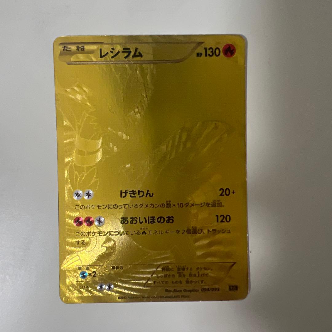 ポケモンカード レシラム ゴールド 094/093