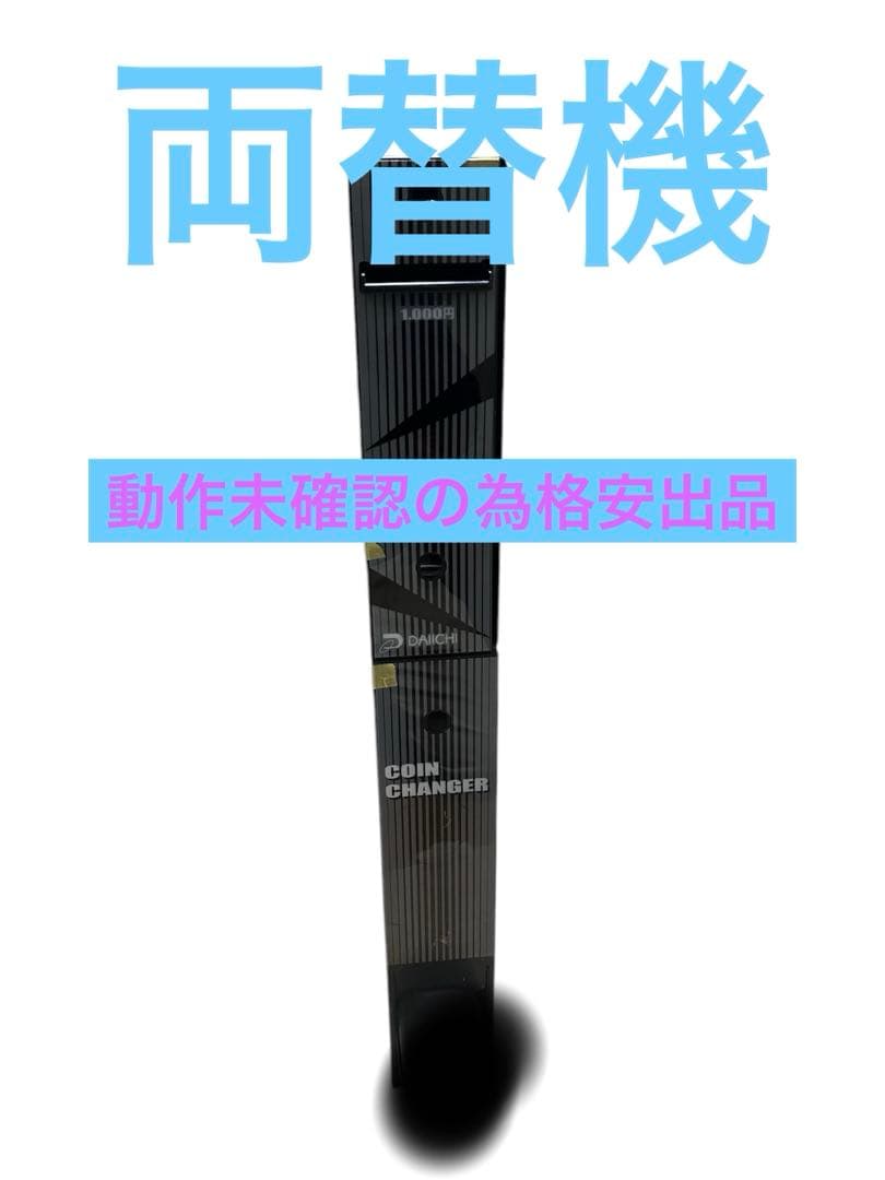 大一産業　CSD-3 スリム型　メダルサンド　両替機などに