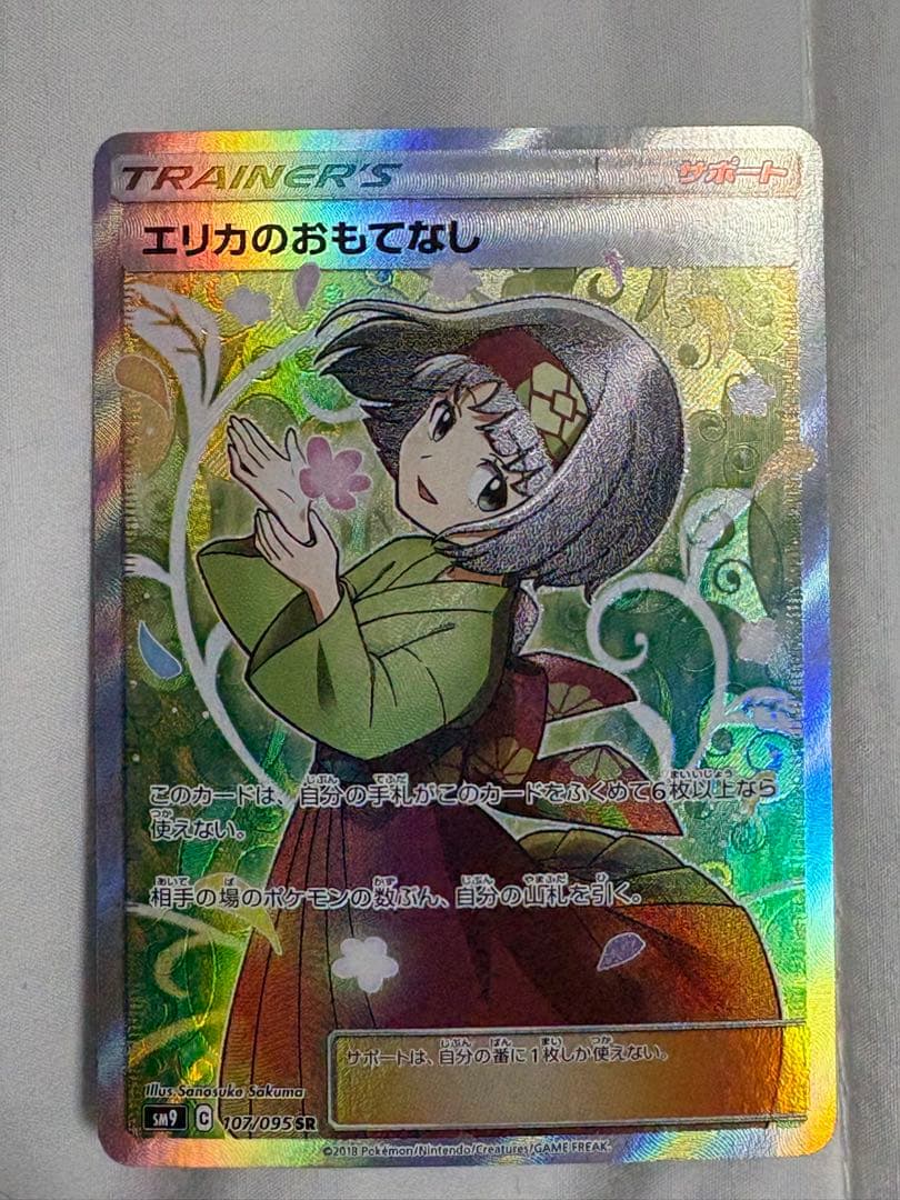 ポケモンカード　エリカのおもてなし　sr