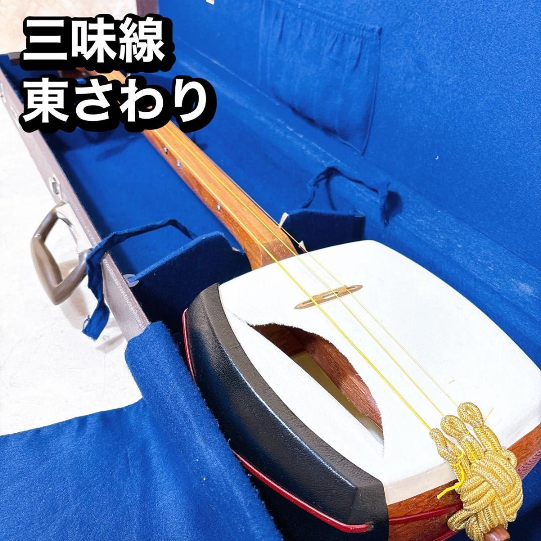 三味線 中棹 東さわり 丸打胴 ハードケース 小唄 民謡 地唄
