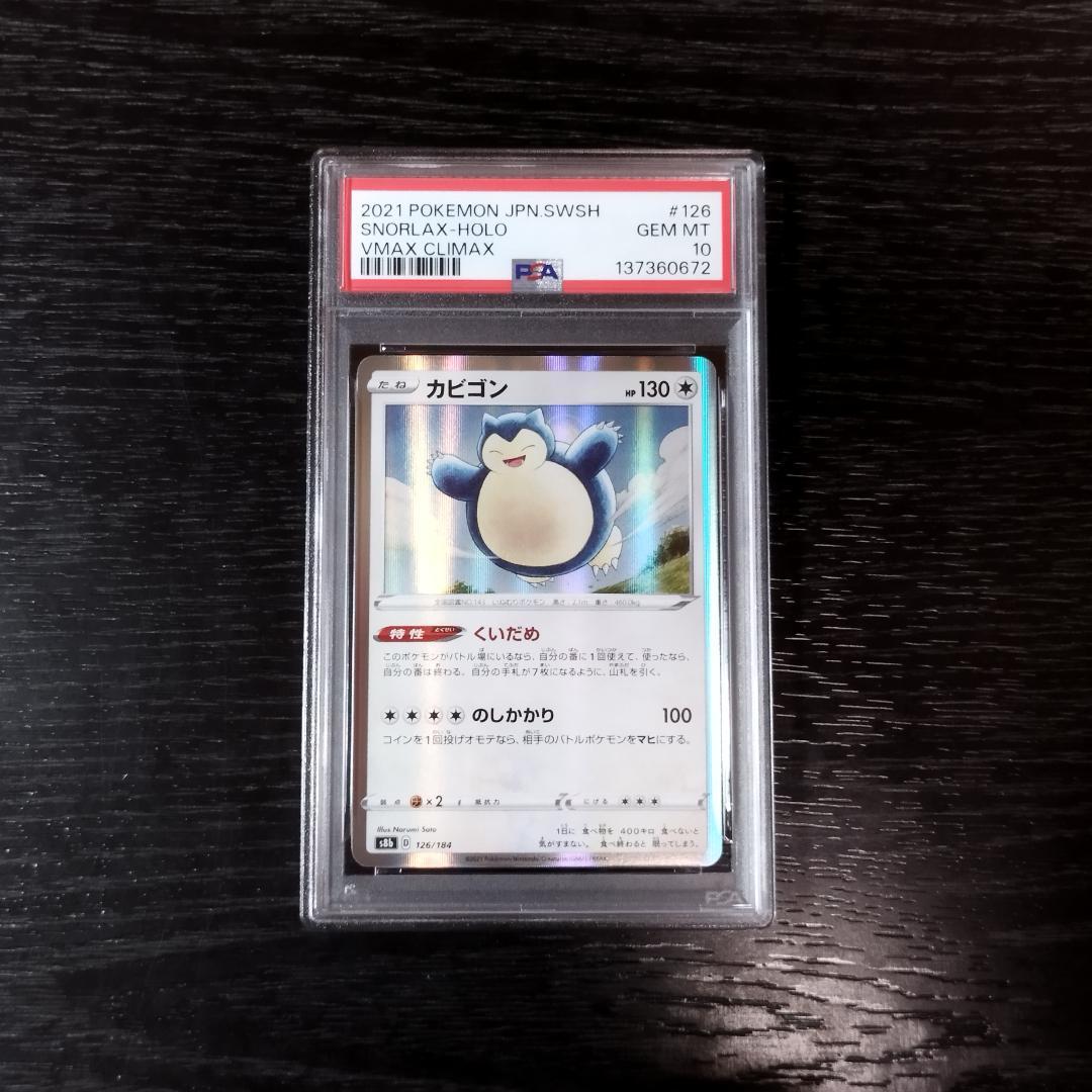 PSA10 カビゴン VMAXクライマックス ポケモン ポケカ PSA10】ポケモンカード シールド カビゴンVMAX RRR｜Yahoo!フリマ（旧