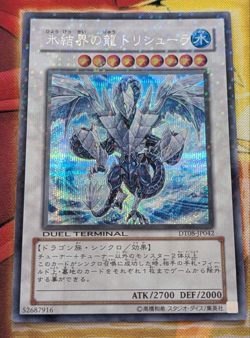 遊戯王 極美品 氷結界の龍トリシューラ DT08 シークレット 状態B〕氷結界の龍トリシューラ【シークレット】{DT08-JP042}《シンクロ》
