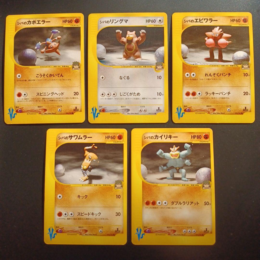 シバのポケモン　5枚セット