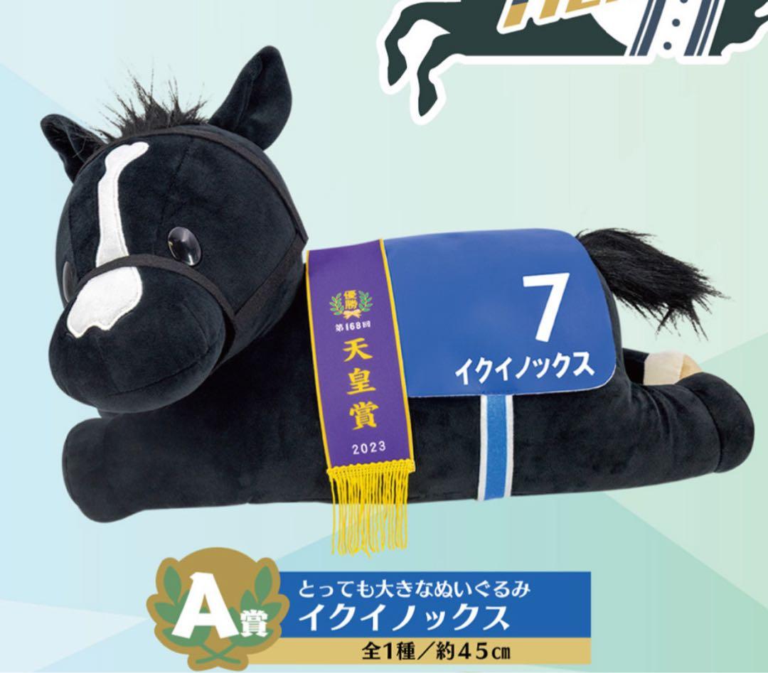 新品未開封】イクイノックス ぬいぐるみ くじ タイトーくじ 競馬 A賞