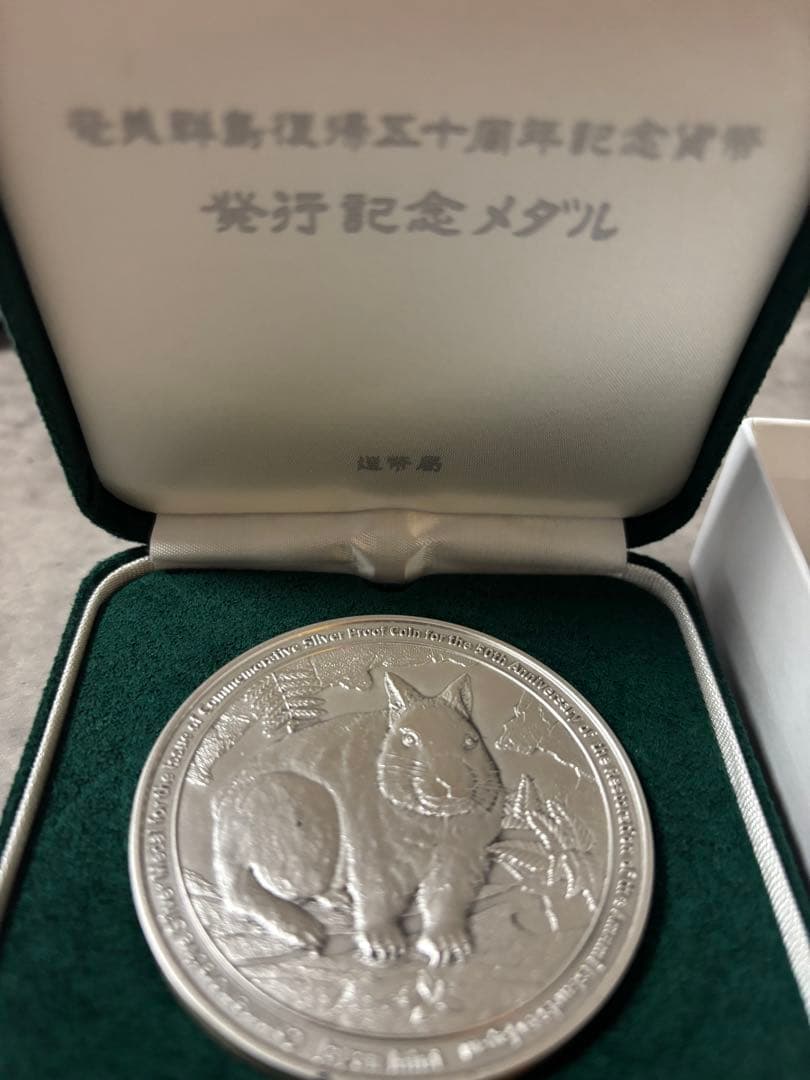 奄美群島復帰50周年記念　銀メダル 楽天市場】【純銀】 奄美群島復帰五十周年記念貨幣 発行記念 純