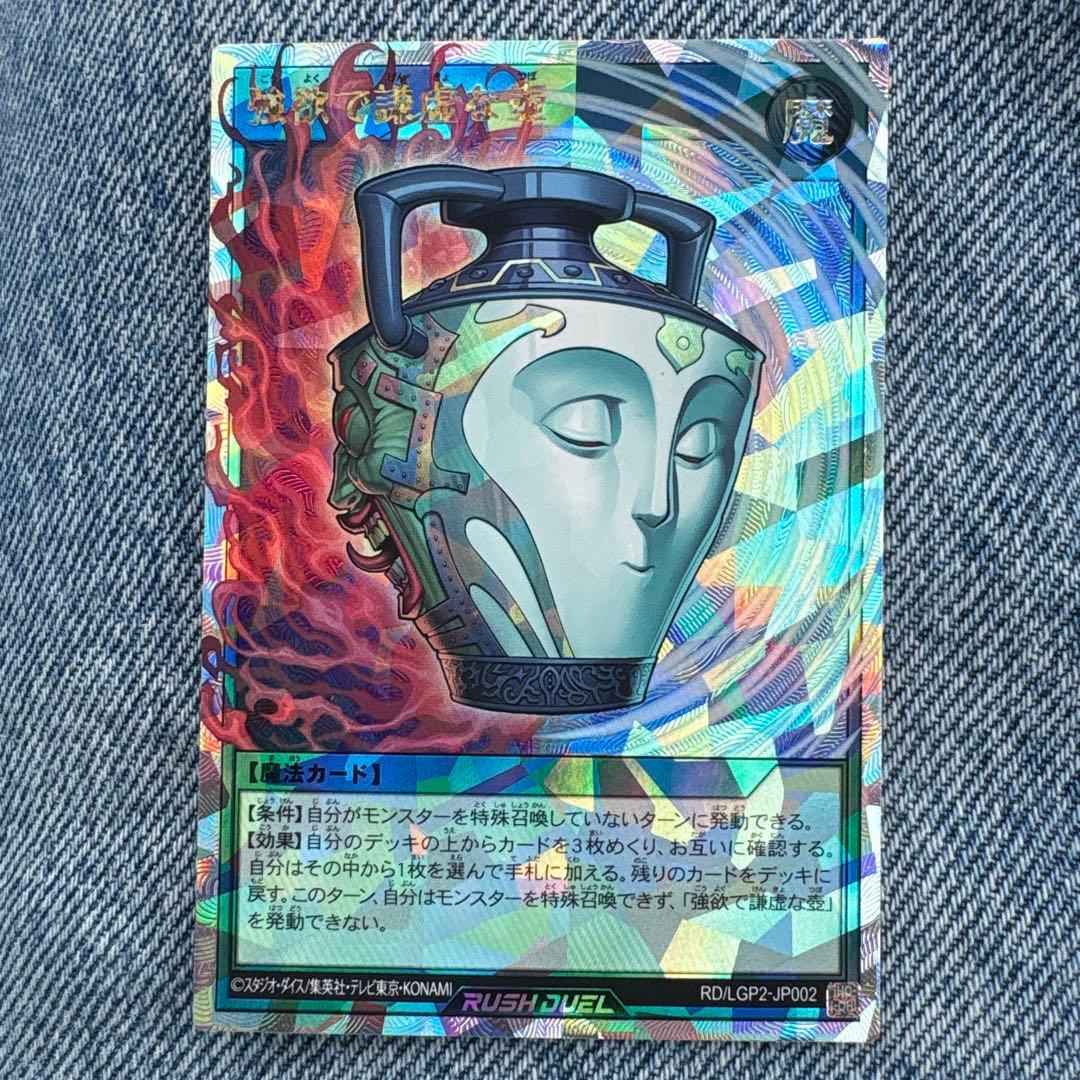 遊戯王ラッシュデュエル 強欲で謙虚な壺オーバーラッシュレア