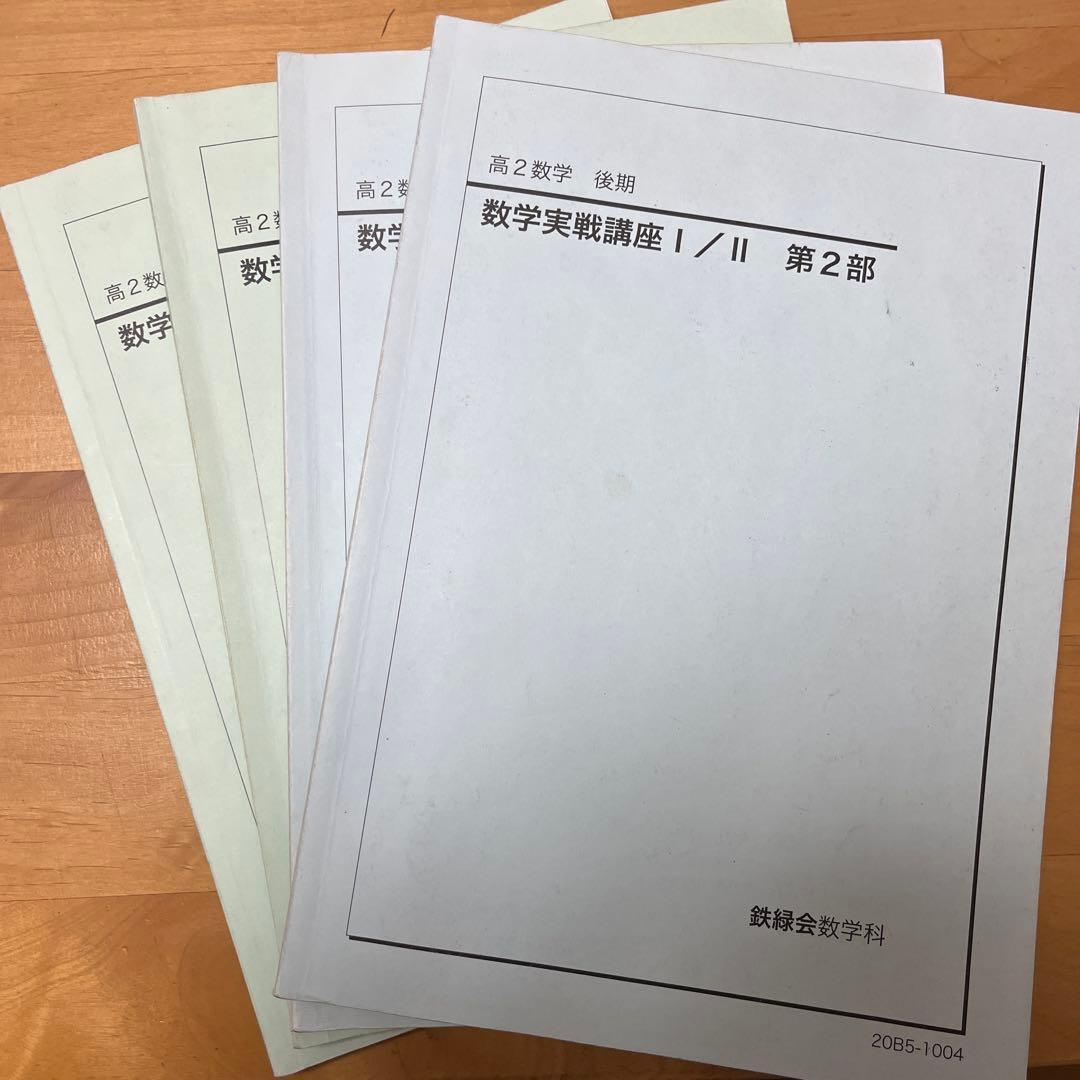 数学実戦講座 鉄緑会高2数学一式 鉄緑会 高2数学 実践講座問題集 第1部/第2部 - メルカリ