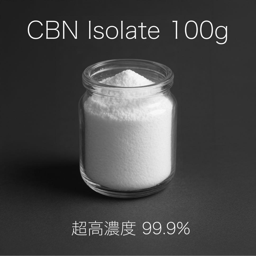 ［超高濃度］CBN アイソレート 100g 99.9% 楽天市場】【楽天1位 4冠 達成】【高純度99.9％】 CBN パウダー 日本製