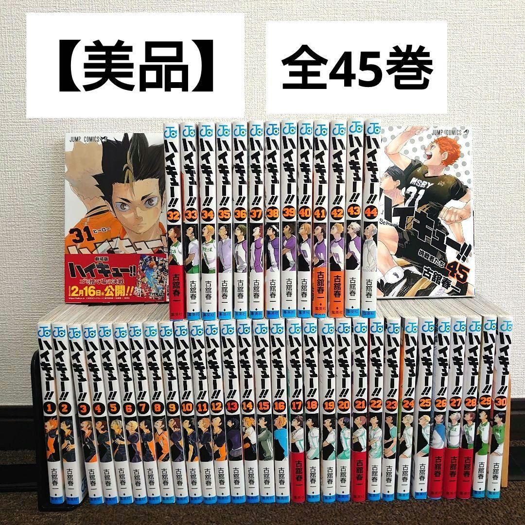 【美品】漫画 ハイキュー!!1〜45巻全巻セット完結