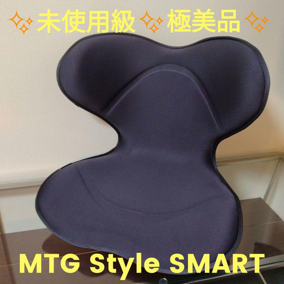 ✨️未使用級✨️極美品✨️ Style SMART スタイルスマート MTG