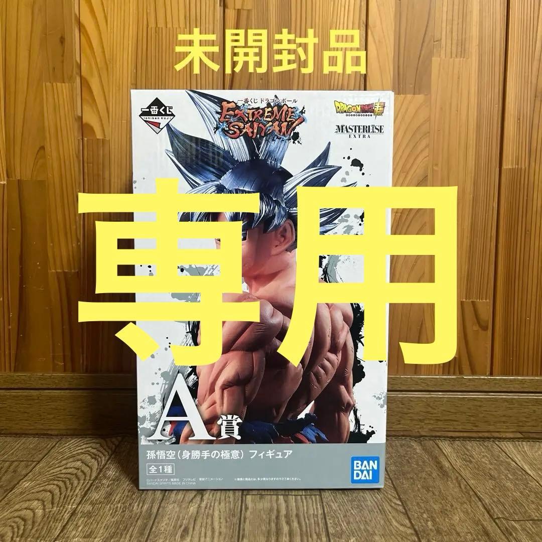 ドラゴンボール 一番くじ フィギュア A賞 孫悟空 身勝手の極意 未開封品