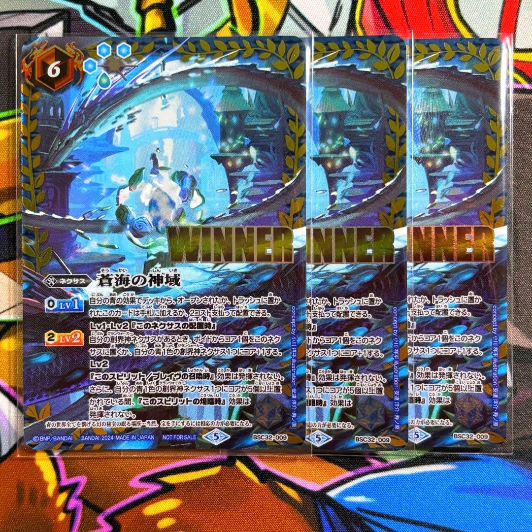 バトスピ　蒼海の神域　WINNER版　3枚