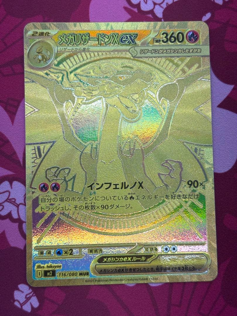 メガリザードンX MUR