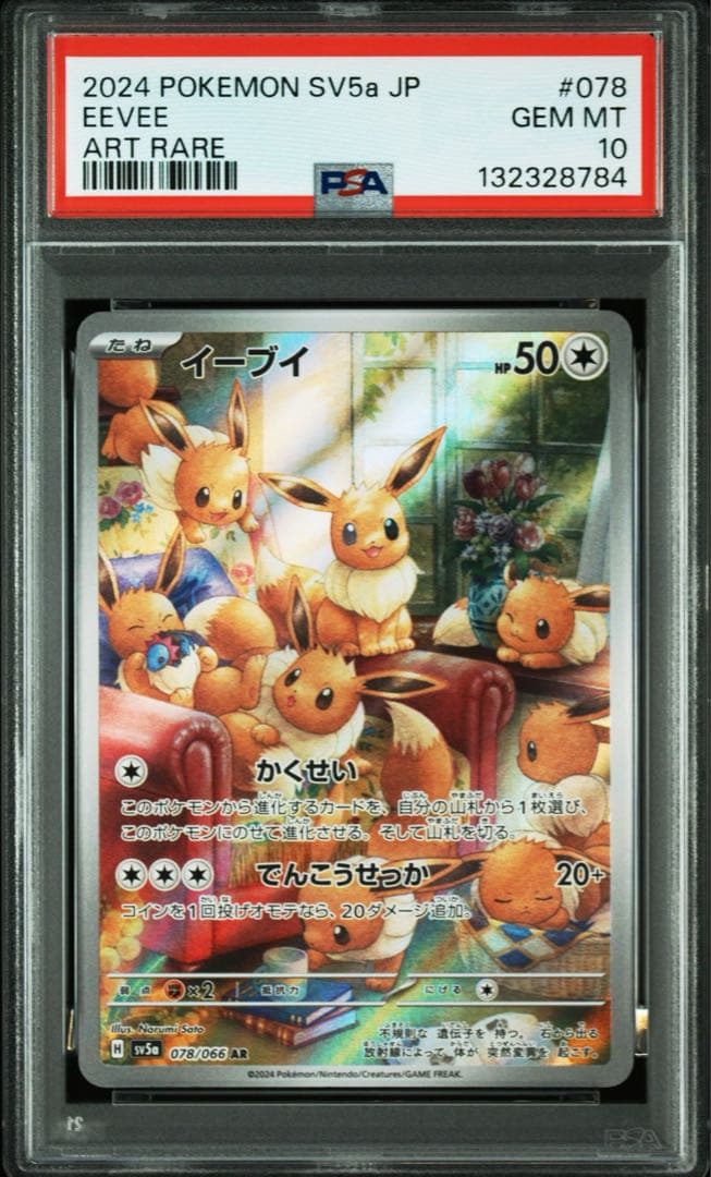 イーブイ　AR psa10 イーブイ AR (078/066) [SV5A] ※PSA10鑑定済 の通販・買取価格