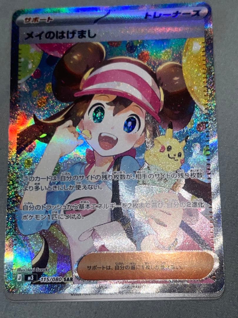 美品　ポケモンカード メイのはげましSAR ムニキスゼロ
