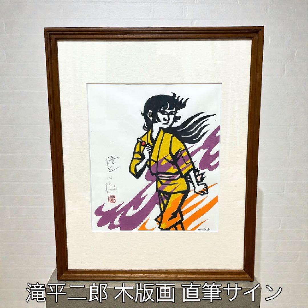 真作 滝平二郎 火の鳥を退治したあさ 木版画 直筆サイン 火の鳥 / 斎藤隆介/滝平二郎 - 紀伊國屋書店ウェブストア｜オンライン