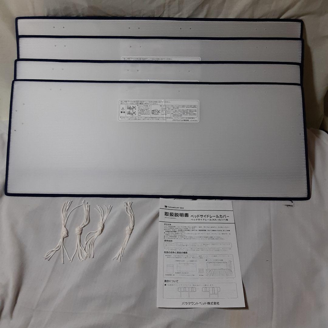 新品◆4枚セット◆パラマウントベッド◆ベッドサイドレールカバーKA-16/17用