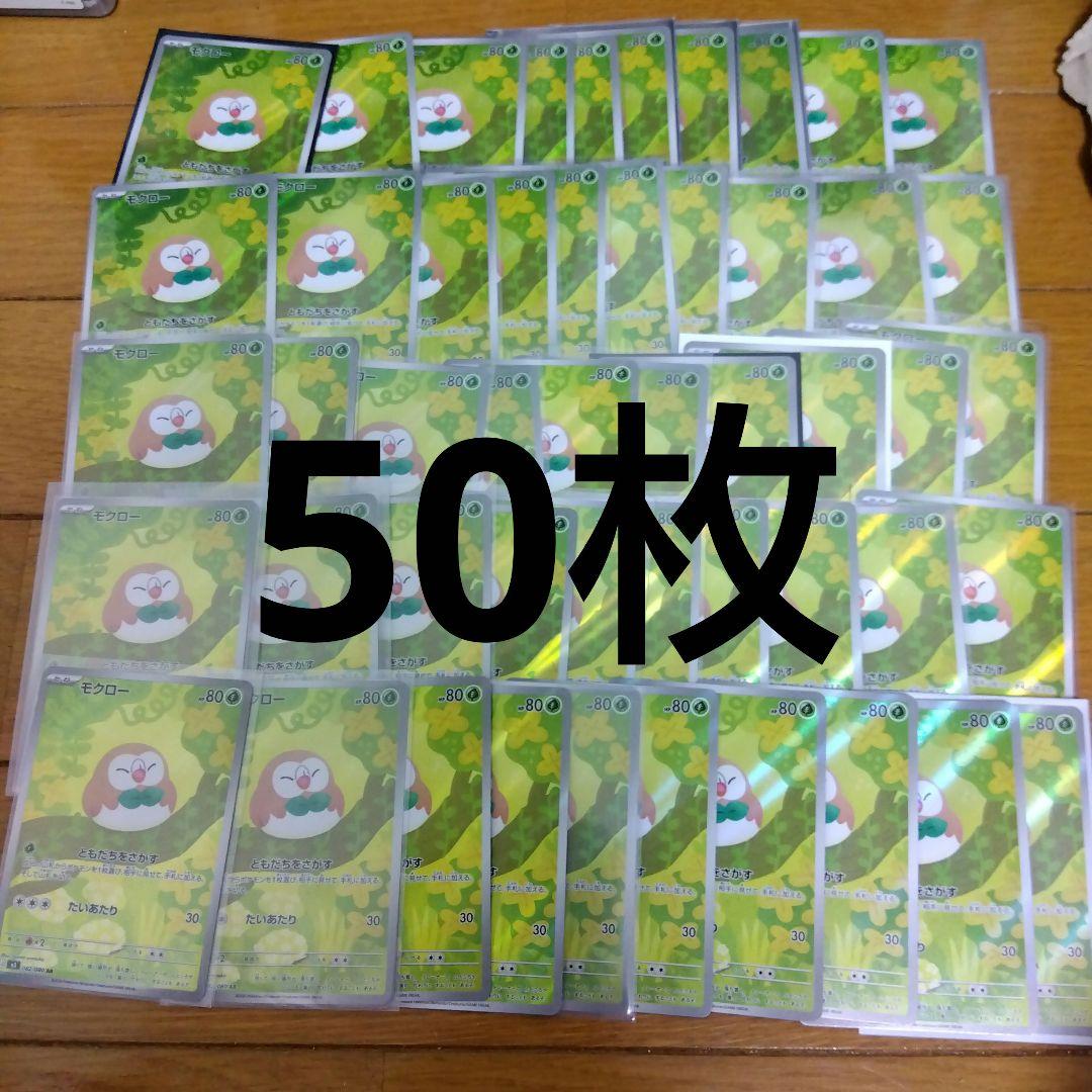 断捨離中　モクロー　AR 50枚　_793