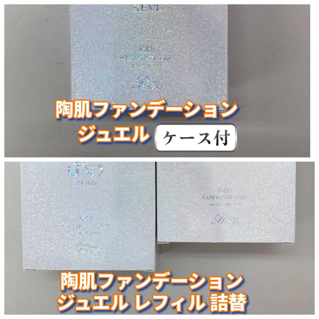 【新品】ルヴィ 陶肌ファンデーションジュエル 本体、レフィル2個