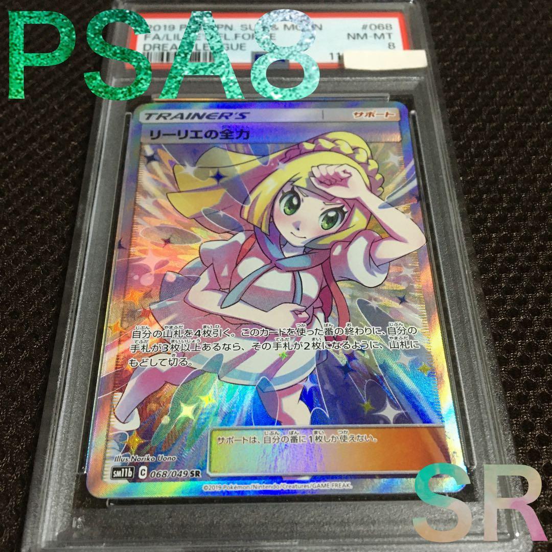 フォローで割引！ ポケモンカード PSA8 リーリエの全力 SM11b SR E