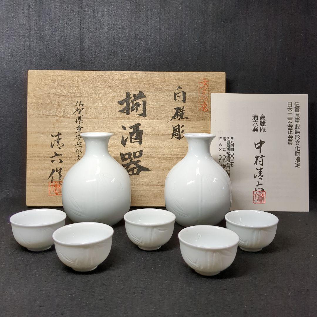 高麗庵 清六窯 中村清六作 白磁彫刻竹文 酒器揃 重要無形文化財指定