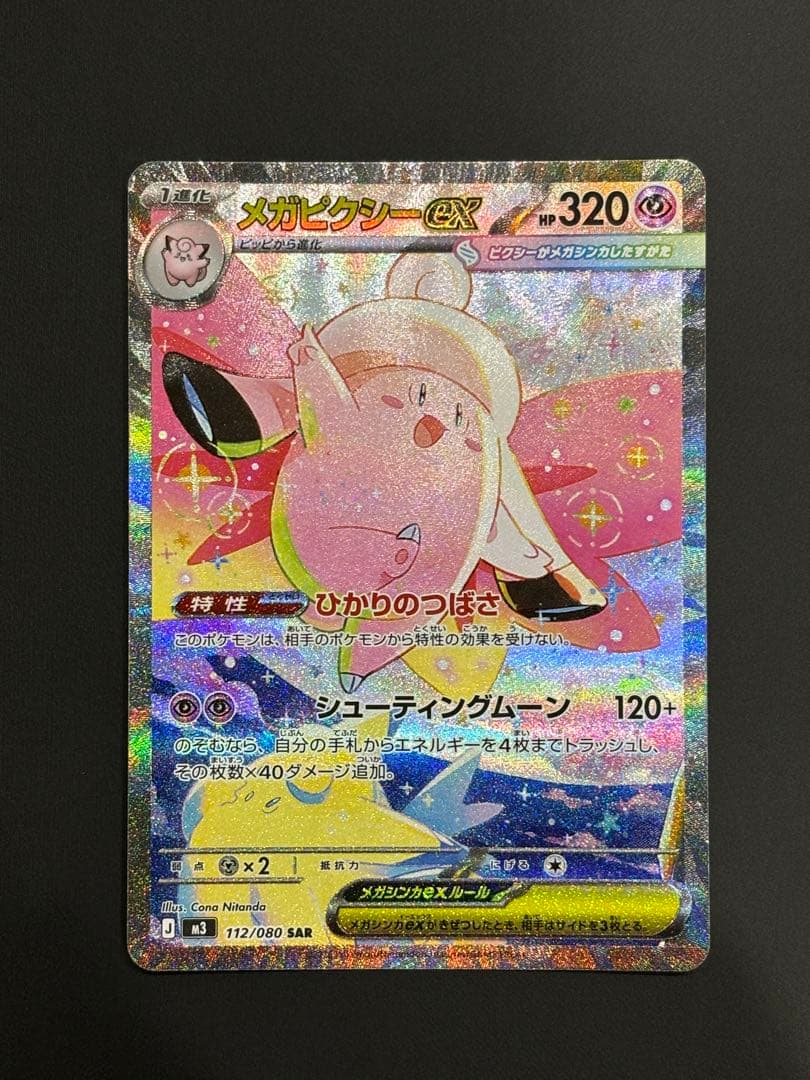 ムニキスゼロ メガピクシーex SAR 美品 - メルカリ