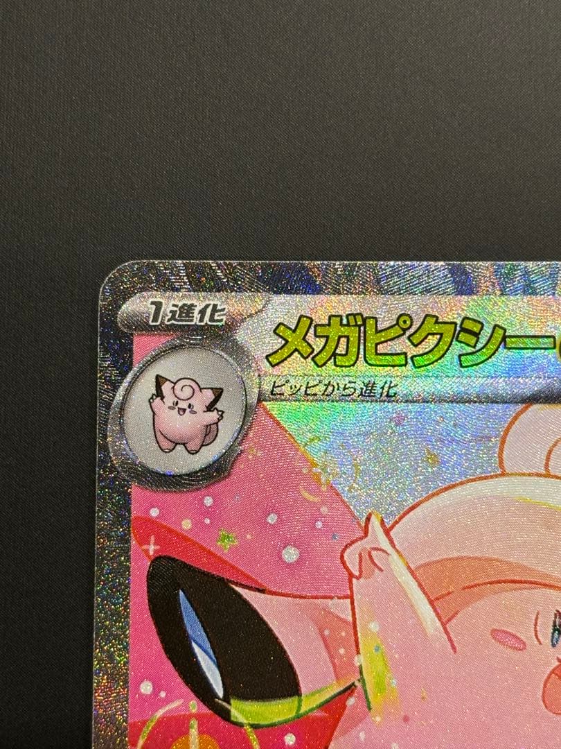 ムニキスゼロ メガピクシーex SAR 美品 - メルカリ