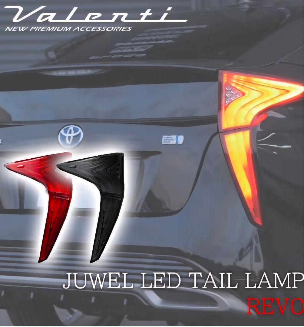 VALENTI ヴァレンティ 50プリウス前期 テールランプ