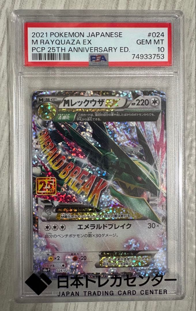 MレックウザEX 25周年記念カード #024 ポケモンカード 《PSA10