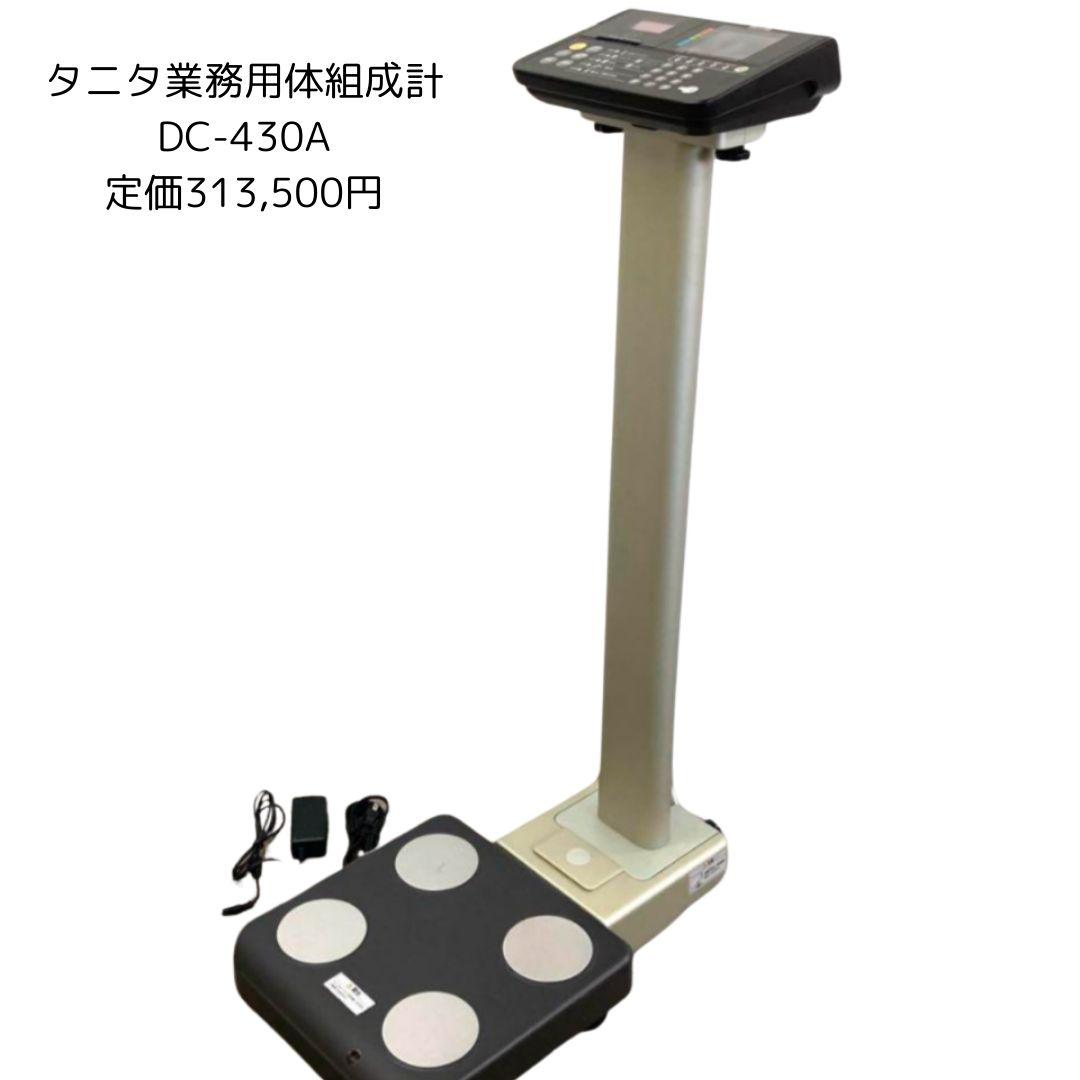 TANITA タニタ 業務用 デュアル周波数体組成計DC-430A ポールタイプ 業務用デュアル周波数体組成計DC-430A セパレートタイプ | タニタ