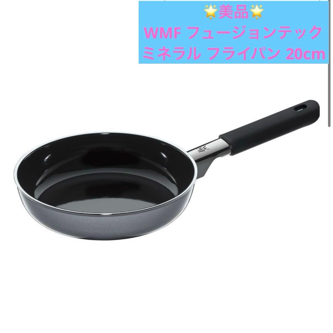【美品】WMF フュージョンテック ミネラル フライパン 20cm WMF｜フュージョンテック ミネラル フライパ｜WMF（ヴェーエムエフ