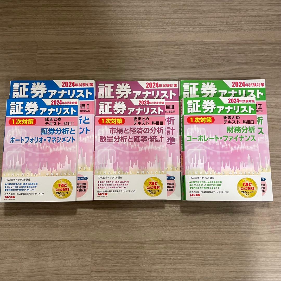 TAC 2024年試験対策 証券アナリスト1次試験　過去問題集 科目Ⅰ Ⅱ Ⅲ