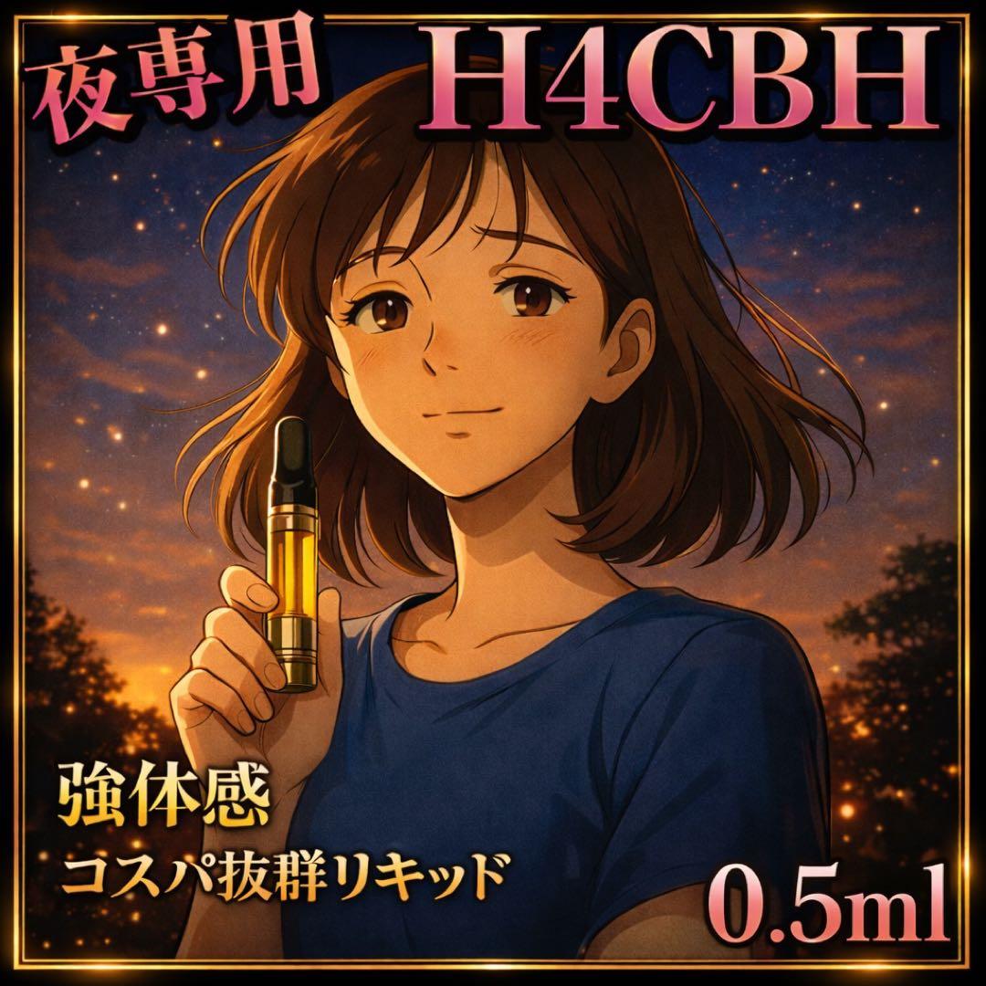 【夜専用】 H4CBH リキッド　1ml#タグ　CBD CBN HHBD ●98